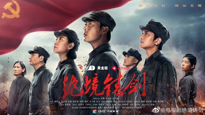绝境铸剑的海报-正式海报