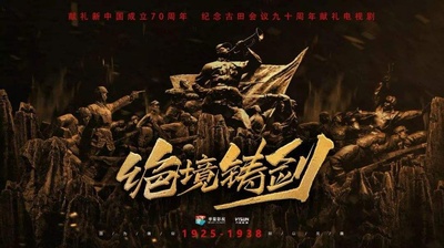 绝境铸剑的海报-正式海报