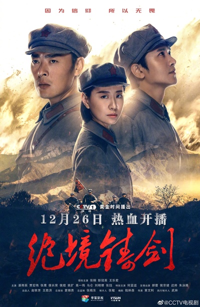 绝境铸剑的海报-正式海报