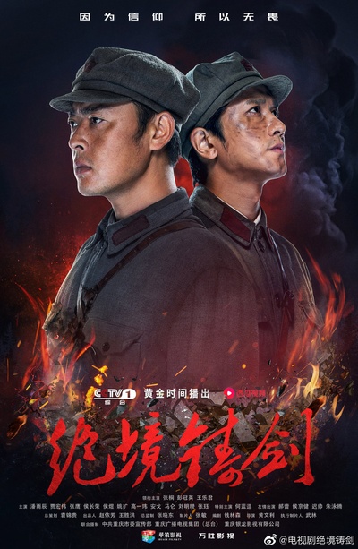 绝境铸剑的海报-角色海报
