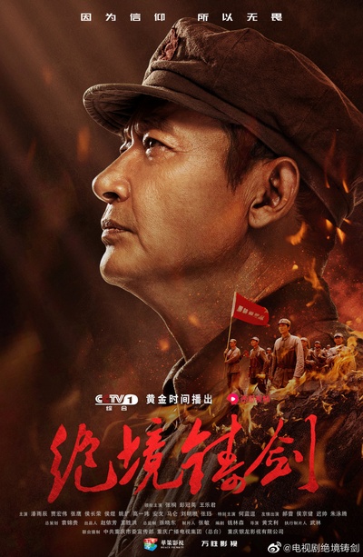绝境铸剑的海报-角色海报