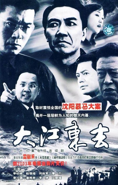 大江东去的海报-正式海报