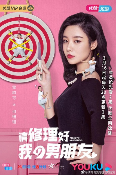 请修理好我的男朋友的海报-正式海报