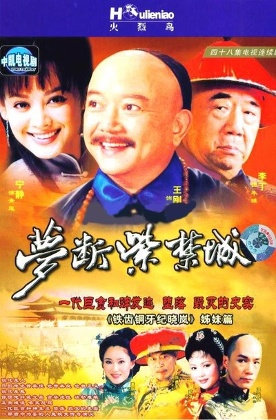 梦断紫禁城的海报-正式海报