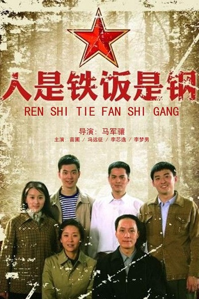 人是铁饭是钢的海报-正式海报