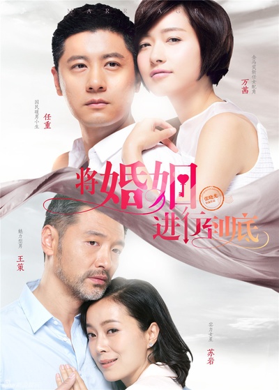 将婚姻进行到底的海报-正式海报
