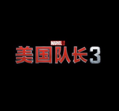 美国队长3的海报-其他海报 中国大陆