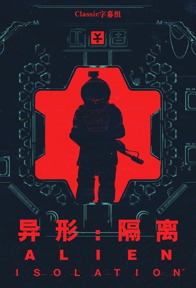异形：隔离 第一季的海报-其他海报