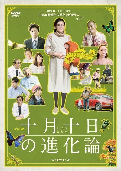 十月十日的进化论的海报-正式海报 日本