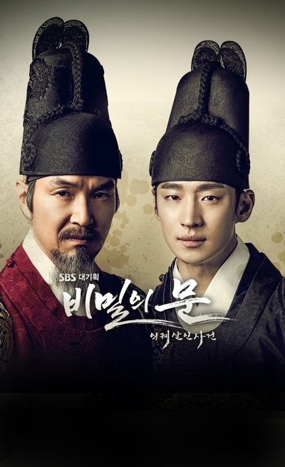 秘密之门：仪轨杀人事件的海报-正式海报 韩国