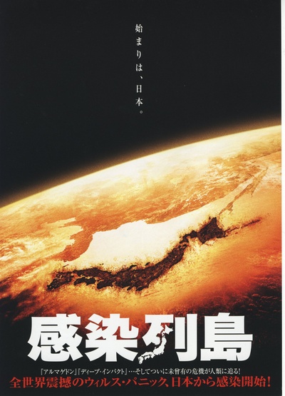 感染列岛的海报-其他海报 日本