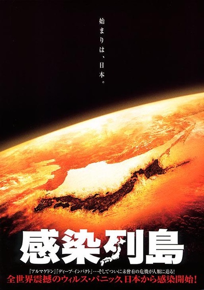 感染列岛的海报-正式海报