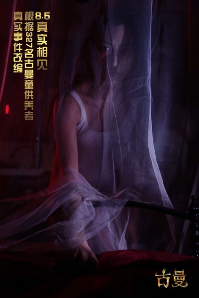古曼的海报-预告海报 中国大陆