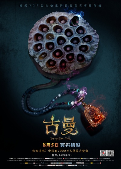 古曼的海报-预告海报 中国大陆
