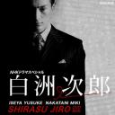 白洲次郎