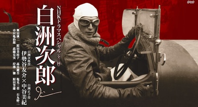 白洲次郎的海报-正式海报