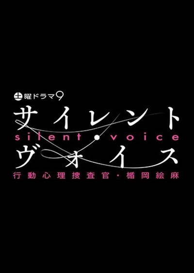 沉默的声音 行动心理搜查官・楯冈绘麻的海报-正式海报