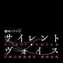 沉默的声音 行动心理搜查官・楯冈绘麻