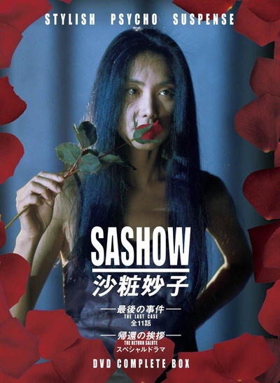沙妆妙子 最后的事件的海报-正式海报