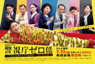 警视厅零系：生活安全科万能咨询室 第四季的海报-正式海报 日本