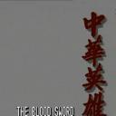 中华英雄
