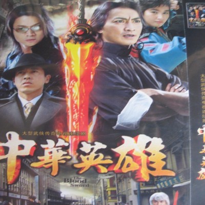 中华英雄的海报-正式海报