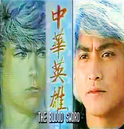 中华英雄的海报-正式海报