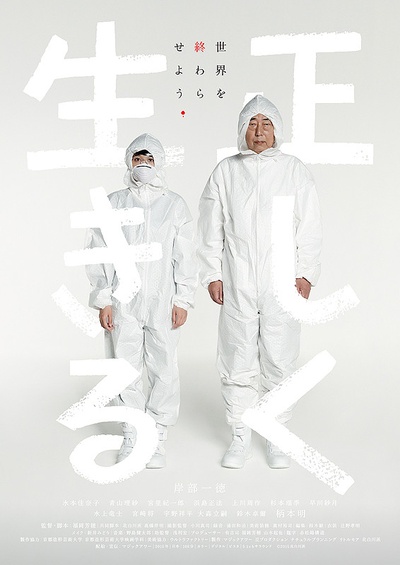 正直地活下去的海报-正式海报 日本
