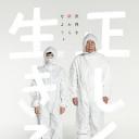 正直地活下去
