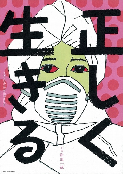 正直地活下去的海报-预告海报 日本