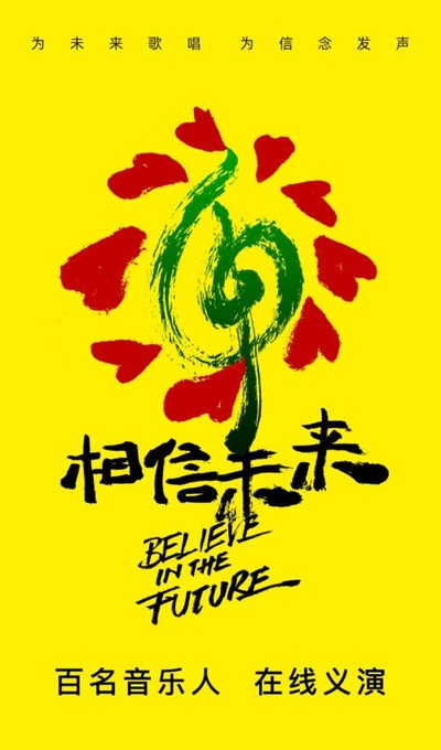 相信未来义演的海报-正式海报