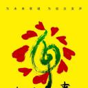 相信未来义演