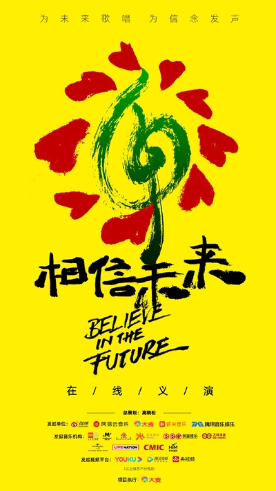 相信未来义演的海报-正式海报 中国大陆