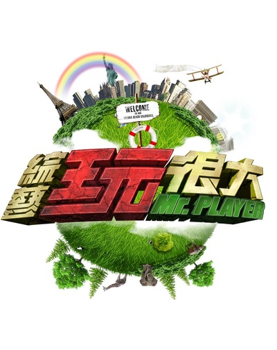 综艺玩很大的海报-正式海报