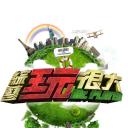 综艺玩很大