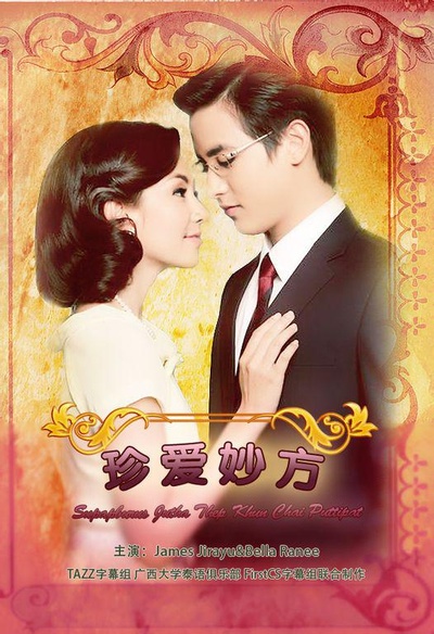 名门绅士之珍爱妙方的海报-正式海报
