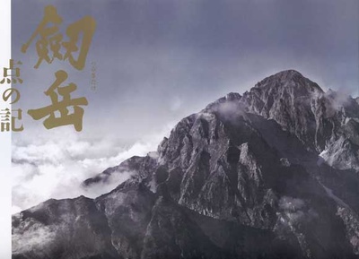 剑岳：点之记的海报-其他海报