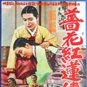 蔷花红莲传