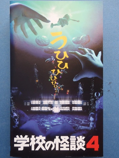 学校怪谈4的海报-其他海报