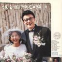 吾爱吾妻