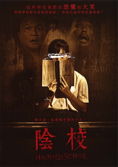 校园鬼谈的海报-正式海报