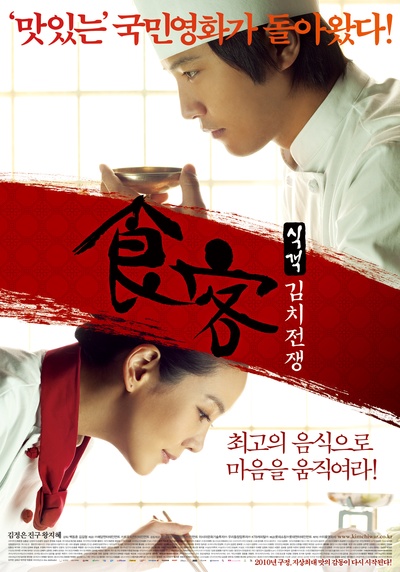 食客2：泡菜战争的海报-正式海报 韩国