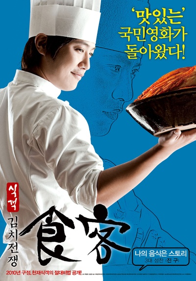 食客2：泡菜战争的海报-角色海报 韩国