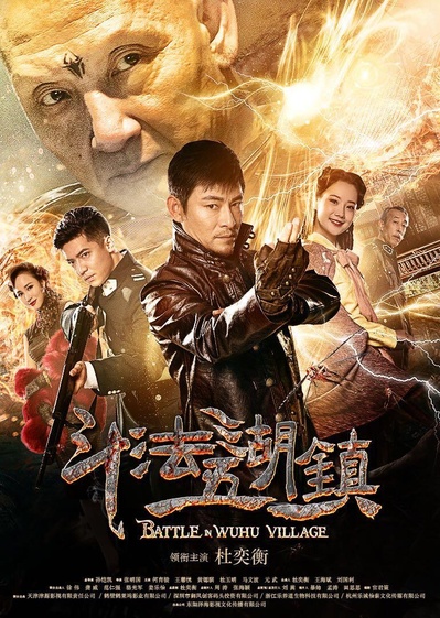 斗法五湖镇的海报-正式海报