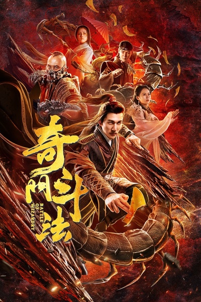 奇门斗法的海报-正式海报