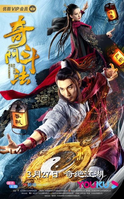 奇门斗法的海报-正式海报