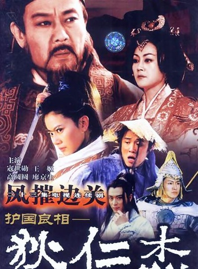 护国良相狄仁杰之风摧边关的海报-正式海报