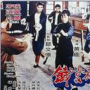 铁掌旋风腿