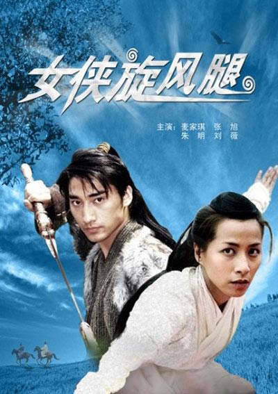 女侠旋风腿的海报-正式海报