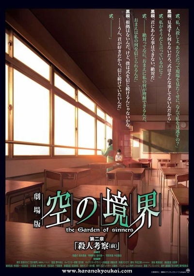 空之境界 第二章 杀人考察（前）的海报-正式海报 日本